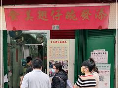 门面-添發碗仔翅美食