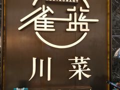 -雀蓝川菜(奥体广场店)