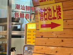 -合记汕头牛肉店(嘉禾路店)