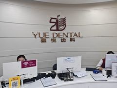 -雅悦齿科(顾村公园店)