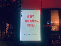 -全有福烙锅店小院