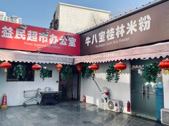 -牛八宝桂林米粉(八里庄店)