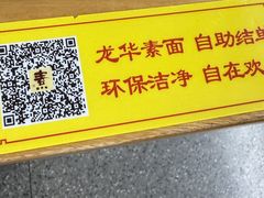 -龙华素斋(龙华路店)