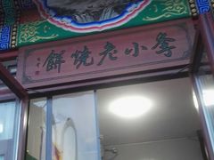 门面-李小老烧饼(常营民族家园店)