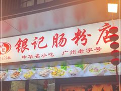 门面-银记肠粉店(北京路店)