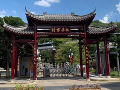 -板梁古村