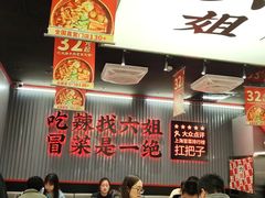 -成都你六姐·牛肉冒菜(城市集市合生汇店)