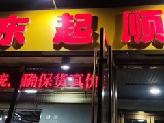 -东起顺总店(中山门店)