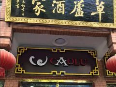 门面-草庐酒家
