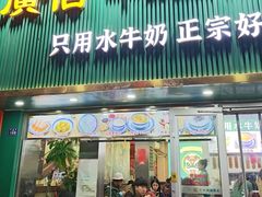 -广信牛奶甜品世家(台东店)