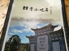 -88号小吃店·经典云南菜·地道纳西美食