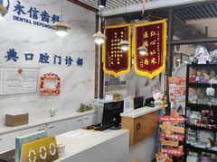-永信齿科·永典口腔门诊部(浦东店)