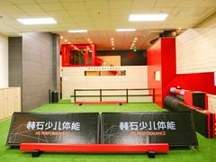 -赫石少儿体能馆(奥森店)
