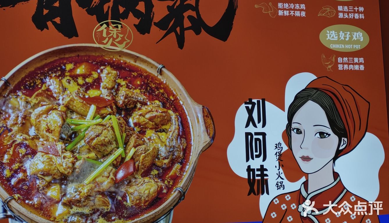 刘阿妹.鸡煲小火锅