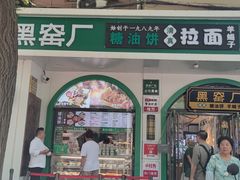 -黑窑厂糖油饼烤鸭·清真菜(总店)