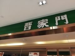 门面-晋家门(文峰广场店)