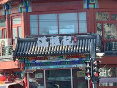 -牛街清真满恒記(平安里西大街店)
