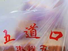 -五道口枣糕王(成府路店)