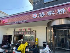 -蒋家桥饺面店(广陵路店)