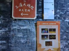-三溪村