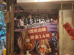-嘉州鲜知味钵钵鸡(奎星楼店)
