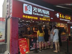 门面-老韩煸鸡·中国炸鸡(水塔美食街店)