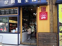 门面-昆明冠生园·蛋糕·面包(南强街店)