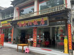 -金太阳饭店(大观路)