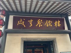 -咸亨酒店•非遗绍兴菜•中华老字号(堂吃餐厅)