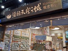 -猫的天空之城概念书店(杭州南宋御街店)