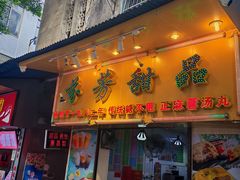 -芬芳甜品(同福路店)