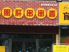 -钢管厂五区小郡肝串串香