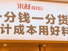 -米村拌饭(凯德和平广场店)