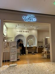 -Wax Brow蜜蜡脱毛美甲美睫眉吧