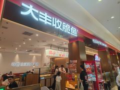 -大丰收脆鱼(闽侯永嘉店)