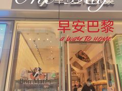 -早安巴黎(四季坊店)