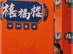 -禧福楼·十五年老店(科技城店)