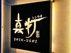 -真打拉面·日式拉面新流派(体育西横街店)