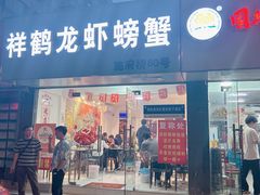 -祥鹤龙虾螃蟹
