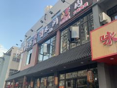 -袁家水泊水浒烤肉(白金店)