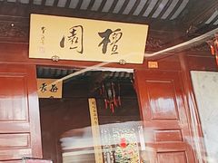 -檀园