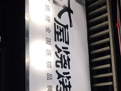 -木屋烧烤(龙岗南联店)