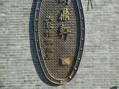 -卫鼎轩·曹公馆(鼓楼店)