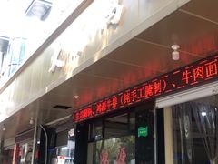 门面-大陈鸿源牛肉馆(大陈总店)