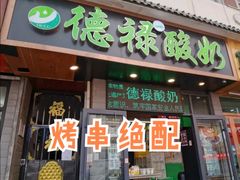 门面-德禄酸奶(莫家街店)
