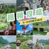阳朔旅游｜9-10月精华路线‼️值得收藏