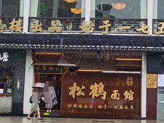 门面-松鹤面馆·古法焖肉面(观前店)