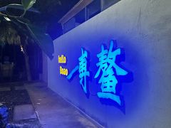 -这片海·海景餐厅(博鳌店)