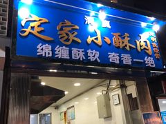 门面-定家小酥肉·清真(回民街店)