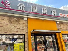 -金凤成祥(白广路店)